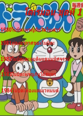 Doraemon โดราเอมอน ชุดที่ 1
