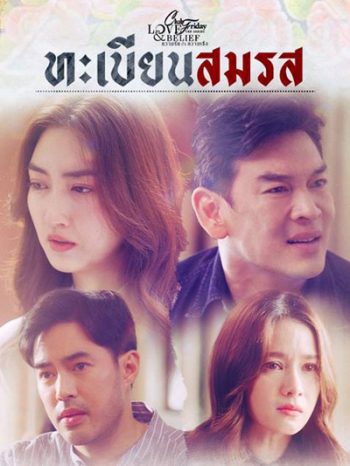 Club Friday The Series 14 (Love & Belief ความรักกับความเชื่อ) ตอน ทะเบียนสมรส