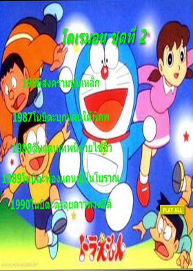 Doraemon โดราเอมอน ชุดที่ 2