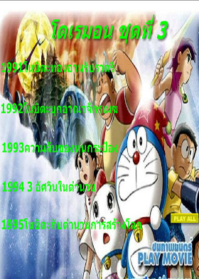 Doraemon โดราเอมอน ชุดที่ 3