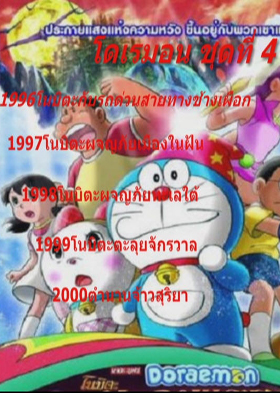 Doraemon โดราเอมอน ชุดที่ 4