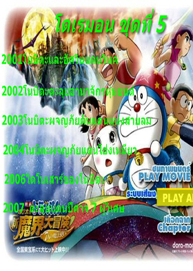 Doraemon โดราเอมอน ชุดที่ 5