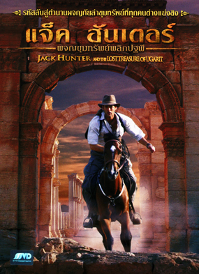 Jack Hunter and The Lost Treasure of Ugarit แจ็ค ฮันเตอร์ ผจญขุมทรัพย์พลิกปฐพี