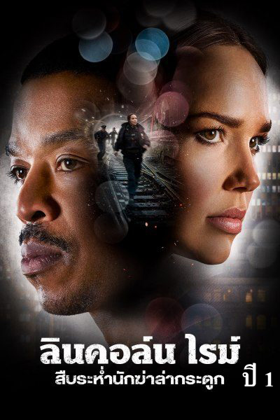 ลินคอล์น ไรม์ สืบระห่ำนักฆ่าล่ากระดูก ปี 1 Lincoln Rhyme: Hunt for the Bone Collector Season 1 (10 ตอนจบ)