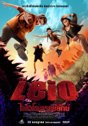 LEIO (2022) ไลโอ โคตรแย้ยักษ์