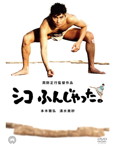 ซูโม่โด ซูโม่อย่า Sumo Do, Sumo Dont (1992)