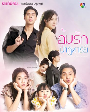 อุ้มรักปาฏิหาริย์ (Um Rak Patihan) 17 ตอนจบ