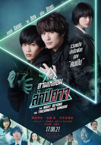 คู่หูสามเหลี่ยมล่าปีศาจ (The Night Beyond the Tricornered Window)