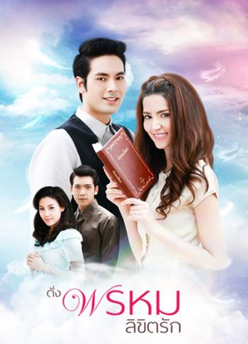 ดั่งพรหมลิขิตรัก (15 ตอนจบ) - PD3CH