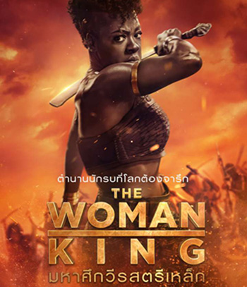 The Woman King (2022) มหาศึกวีรสตรีเหล็ก