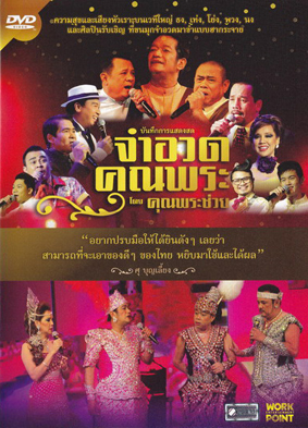 บันทึกการแสดงสดจำอวดคุณพระ โดยคุณพระช่วย ฉบับเต็ม มีเมนู