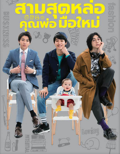 Three Dads สามสุดหล่อคุณพ่อมือใหม่ (10 ตอนจบ)