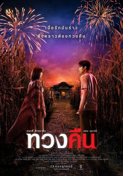 ทวงคืน Fearless Love (2022)
