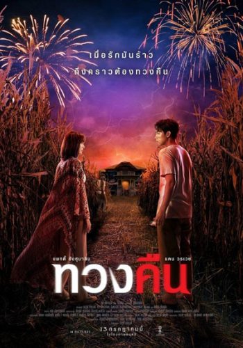 ทวงคืน Fearless Love (2022)