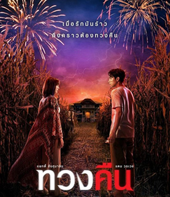 Fearless Love (2022) ทวงคืน
