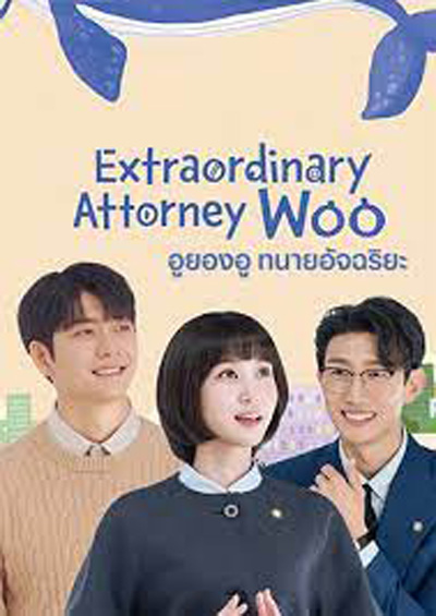 อูยองอู ทนายอัจฉริยะ Extraordinary Attorney Woo (16 ตอนจบ)