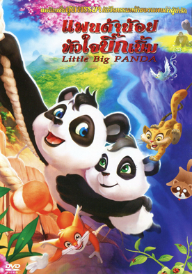 Little Big Panda แพนด้าน้อยหัวใจบิ๊กเบิ้ม