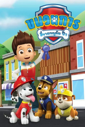 ขบวนการสี่ขาผจญภัย ปี 1 Paw Patrol Season 1 (26 ตอนจบ)