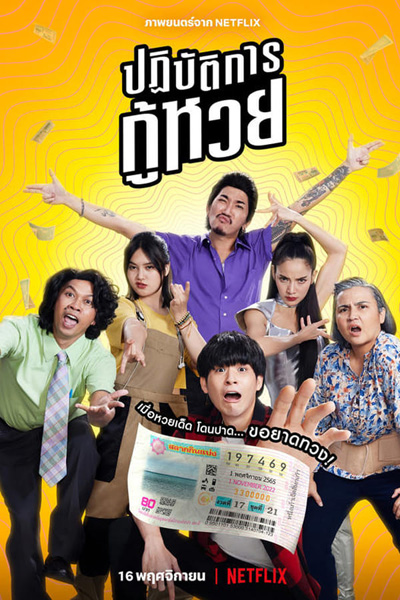 The Lost Lotteries (2022) ปฏิบัติการกู้หวย