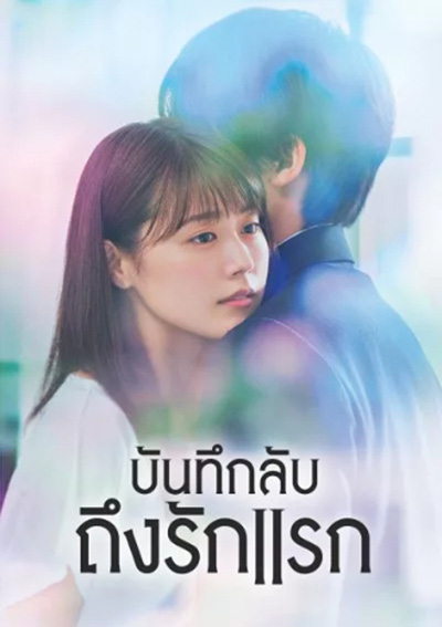บันทึกลับถึงรักแรก Meet Me After School (11 ตอนจบ)
