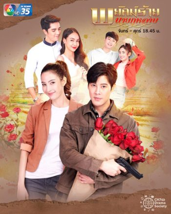 พยัคฆ์ร้ายนายกุหลาบ 2565 (30 ตอนจบ)