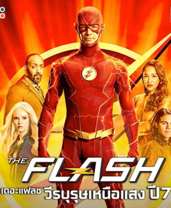 The Flash Season 7 วีรบุรุษเหนือแสง ปี 7 (18 ตอนจบ)