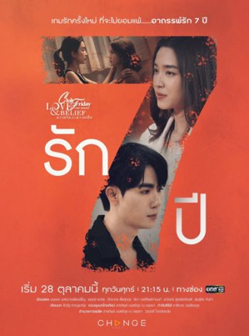 Club Friday The Series 14 (Love & Belief ความรักกับความเชื่อ) ตอน รัก 7 ปี