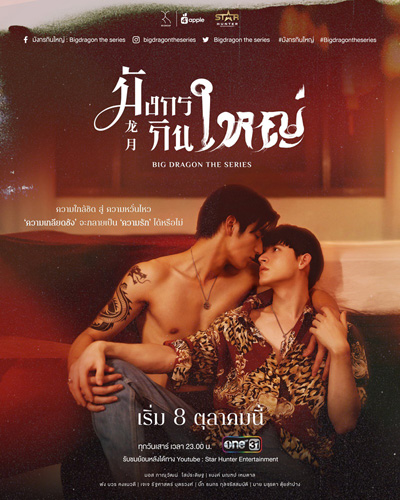 Big Dragon The Series มังกรกินใหญ่ (8 ตอนจบ)