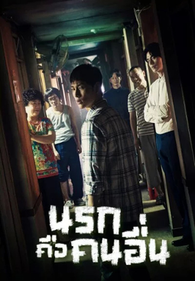 Strangers From Hell นรกคือคนอื่น (10 ตอนจบ)