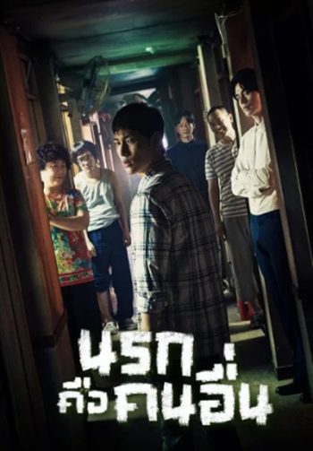Strangers From Hell นรกคือคนอื่น (10 ตอนจบ)