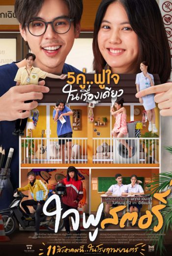 Happy Ending (2022) ใจฟู สตอรี่