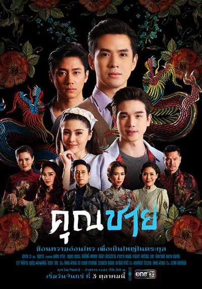 คุณชาย (2022) 17ตอนจบ