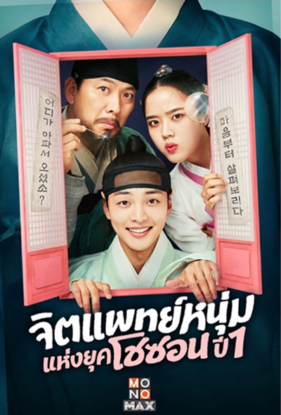 จิตแพทย์หนุ่มแห่งยุคโชซอน Poong, the Joseon Psychiatrist (2022) 12 ตอนจบ