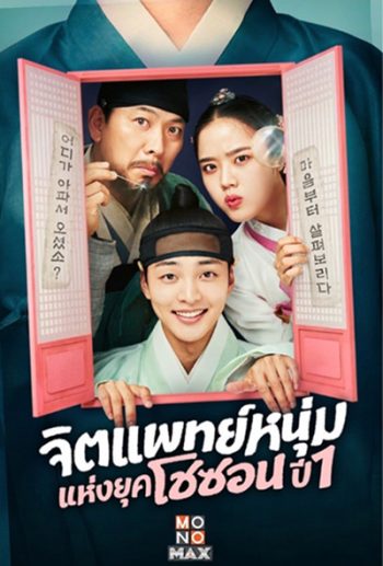 จิตแพทย์หนุ่มแห่งยุคโชซอน Poong, the Joseon Psychiatrist (2022) 12 ตอนจบ