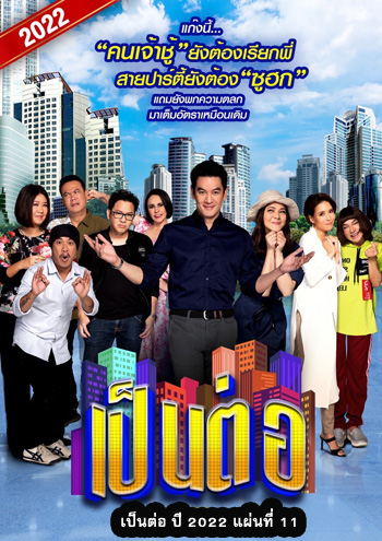 เป็นต่อ 2022 แผ่นที่ 11