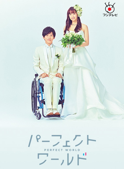 Perfect World (2019) โลกทั้งใบ หัวใจรักแค่เธอ (10 ตอนจบ)