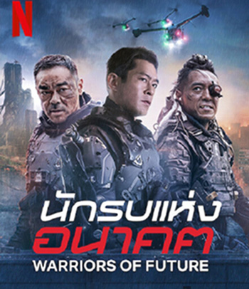 Warriors of Future (2022) นักรบแห่งอนาคต