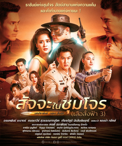 สัจจะในชุมโจร (เสือสั่งฟ้า 3) (17 ตอนจบ)
