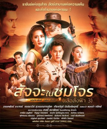 สัจจะในชุมโจร (เสือสั่งฟ้า 3) (17 ตอนจบ)