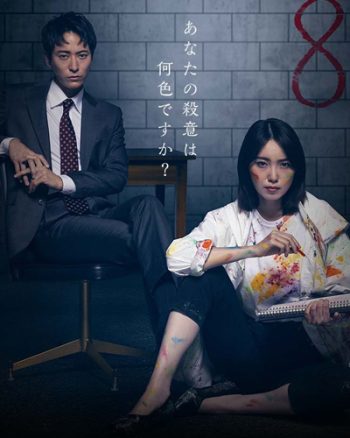 Octo: Kanjou Sousakan Shinno Akari (2022) นักสืบอารมณ์ทั้งแปดสี อาคาริ ชินโนะ (10 ตอนจบ)