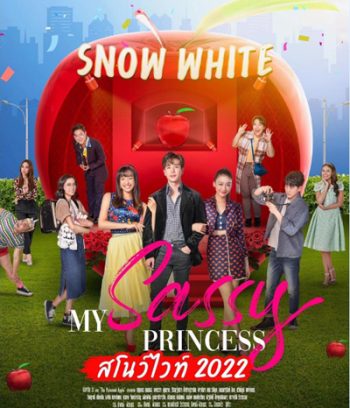 My Sassy Princess (2022) : สโนว์ไวท์ (8 ตอนจบ)
