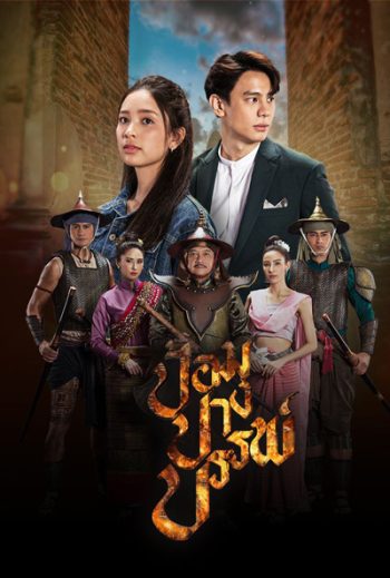 ป้อมปางบรรพ์ (2565) 17 ตอนจบ