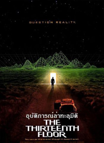 The Thirteenth Floor (1999) อุบัติการณ์ล่าทะลุมิติ