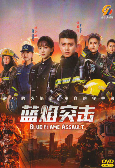 เปลวไฟสีน้ำเงิน Blue Flame Assault (2022) 33 ตอนจบ
