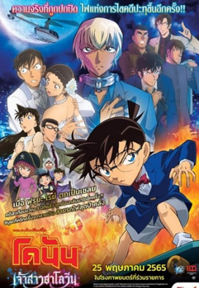 Detective Conan The Movie 25: The Bride of Halloween (2022) ยอดนักสืบจิ๋วโคนัน: เจ้าสาวฮาโลวีน