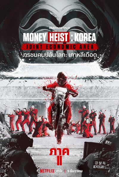 Money Heist :Korea Joint Economic Area (2022) ทรชนคนปล้นโลก เกาหลีเดือด Part 2 (6 ตอนจบ)