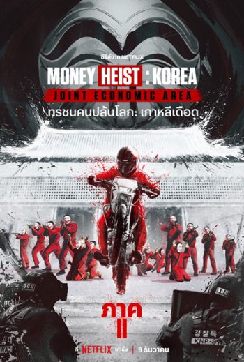 Money Heist :Korea Joint Economic Area (2022) ทรชนคนปล้นโลก เกาหลีเดือด Part 2 (6 ตอนจบ)