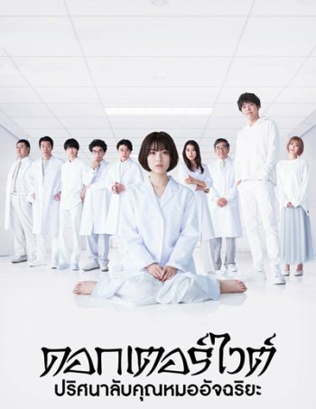 Dr. White ปริศนาลับคุณหมออัจฉริยะ (10 ตอนจบ+ตอนพิเศษ)
