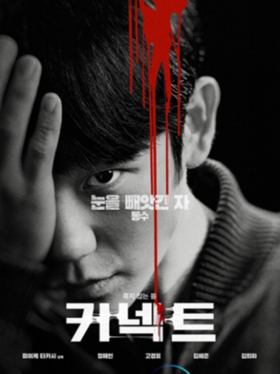เผ่าพันธุ์อมตะ Connect (2022) (6 ตอนจบ)