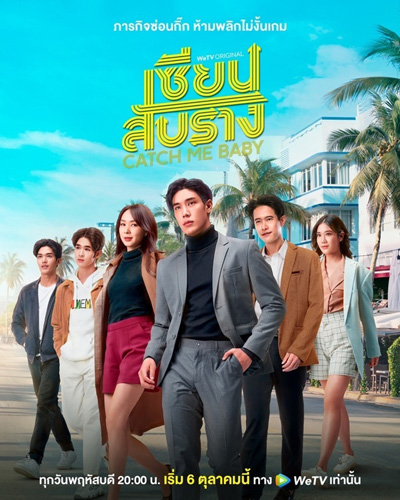 เซียนสับราง (Catch Me Baby) 12 ตอนจบ